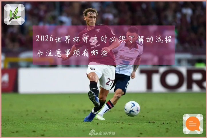 2026世界杯开户时必须了解的流程和注意事项有哪些