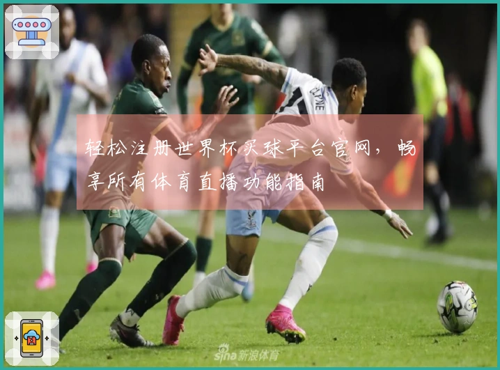 轻松注册世界杯买球平台官网，畅享所有体育直播功能指南
