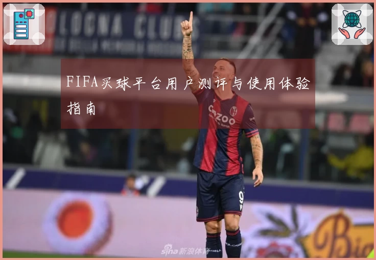 FIFA买球平台用户测评与使用体验指南