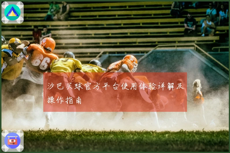 沙巴买球官方平台使用体验详解及操作指南
